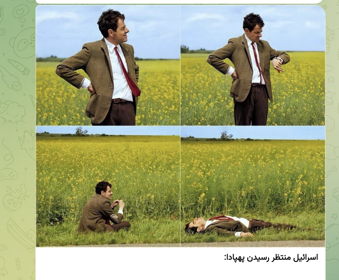 Während und nach den Anschlägen auf Israel vom 13. bis 14. April 2024 machten sich viele Iraner über die Angriffe der IRGC lustig.  Dieser Beitrag auf Telegram enthält Bilder der britischen Comicfigur Mr. Bean mit der Überschrift: „Israel wartet auf die Ankunft der Drohnen.“